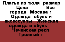 Платье из тюля  размер 48 › Цена ­ 2 500 - Все города, Москва г. Одежда, обувь и аксессуары » Женская одежда и обувь   . Чеченская респ.,Грозный г.